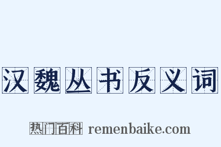 汉魏丛书反义词是什么意思的图片